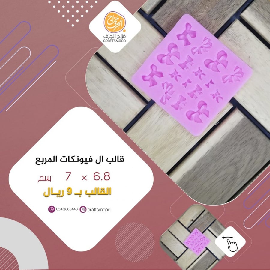 قالب الفيونكات المربع