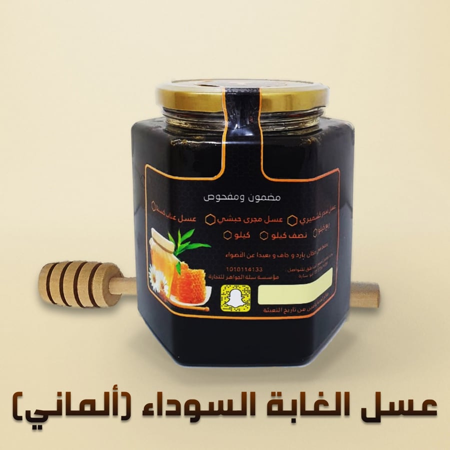 كيلو من عسل الغابة السوداء ألماني