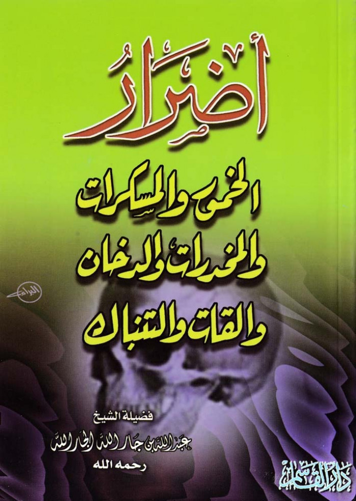 Harmful effects of alcohol, intoxicants, drugs, tobacco, khat, and narghile.