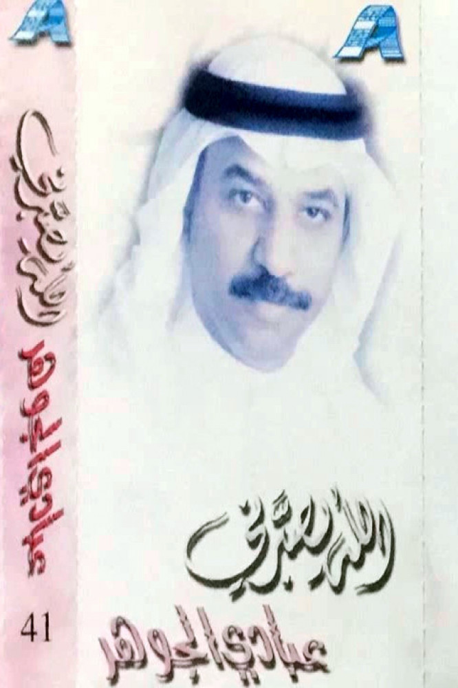 Abadi Al-Johar - May God give me patience