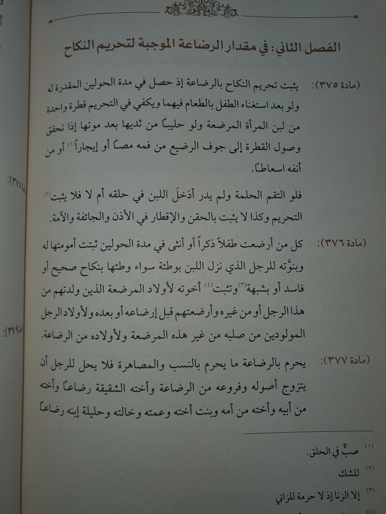 التعليقات المرضية على الاحكام الشرعية في الاحوال الشخصية