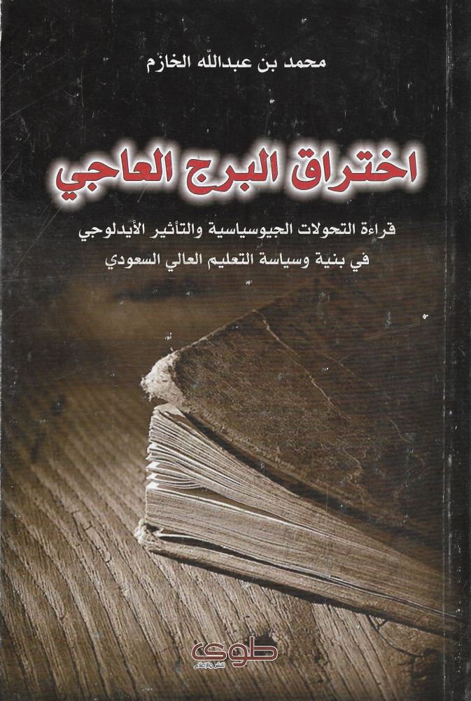 اختراق البرج العاجي