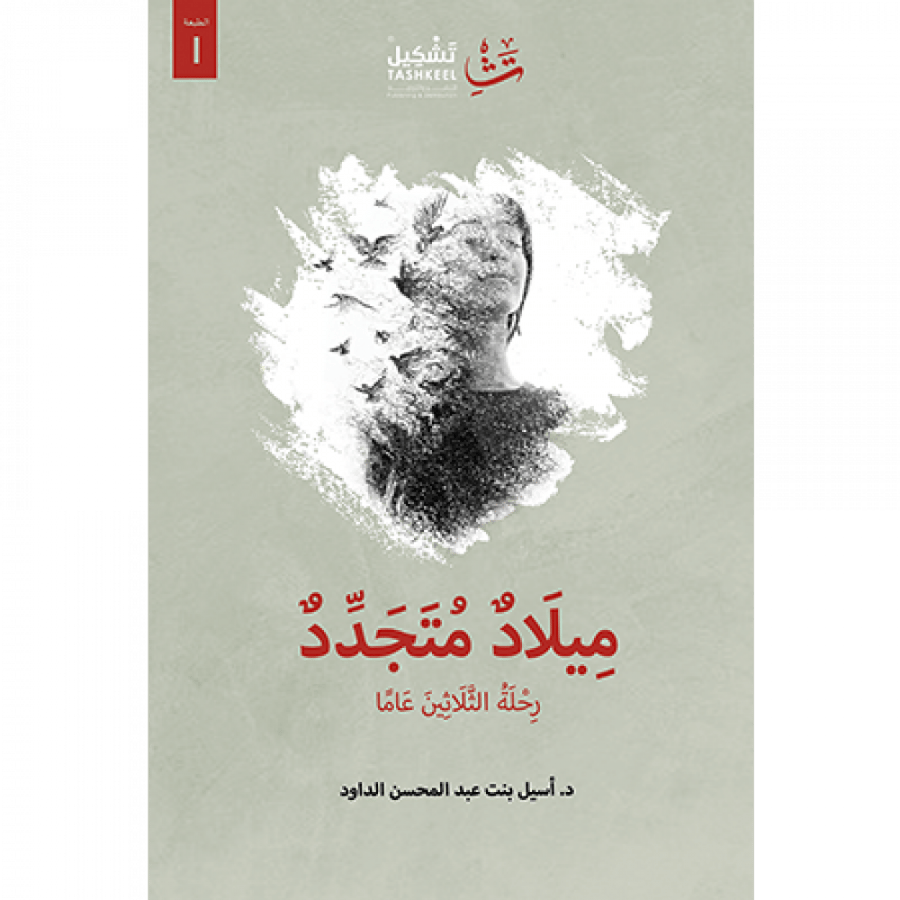 ميلاد متجدد