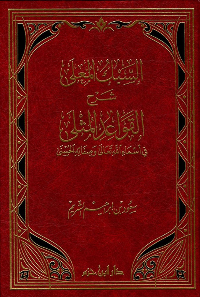 السبك المعلى شرح القواعد المثلى في أسماء الله تعالى وصفاته الحسنى