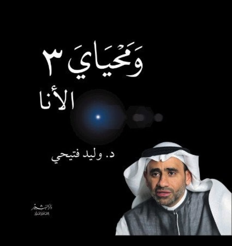 ومحياي 3 الأنا