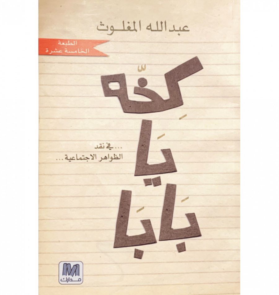 كخة يا بابا