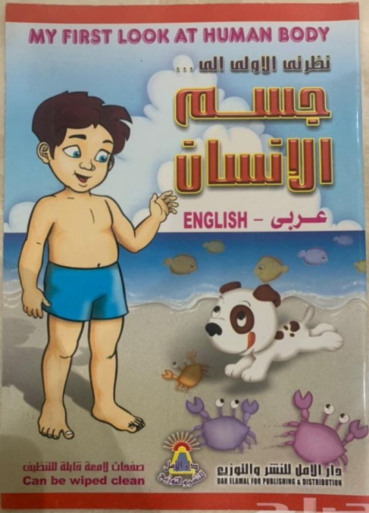 جسم الإنسان : عربي - ENGLISH