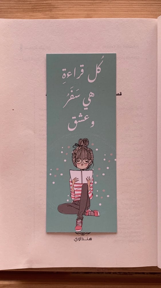 كل قراءةِ هي سفرَ وعشق