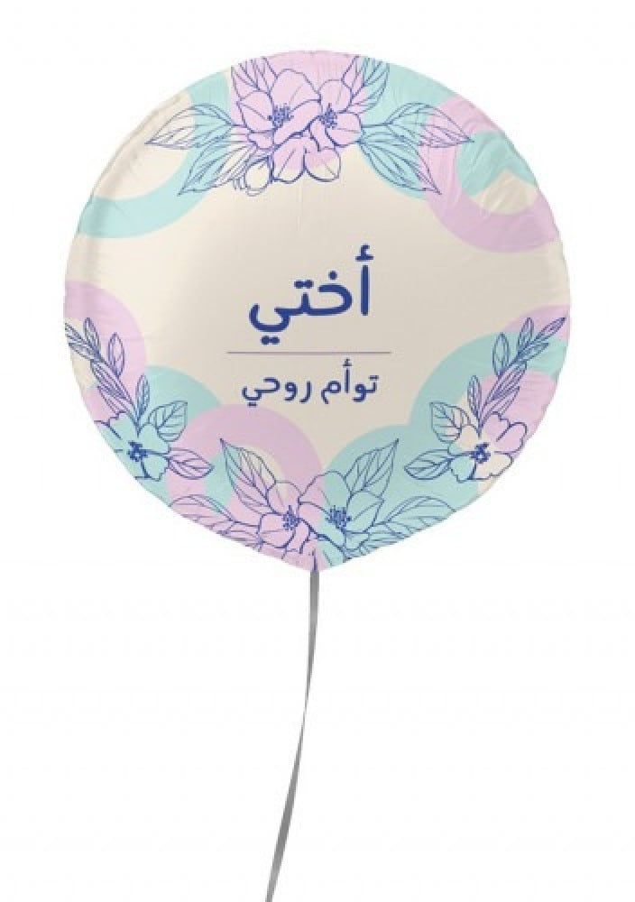 اختي توأم روحي
