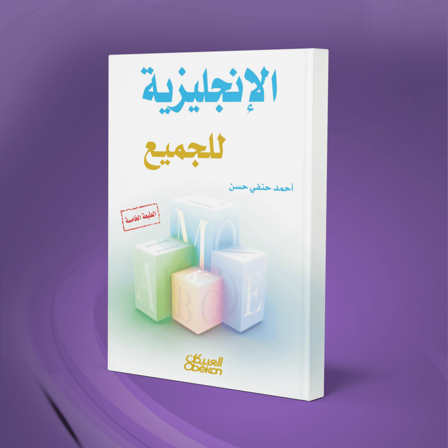 الإنجليزية للجميع
