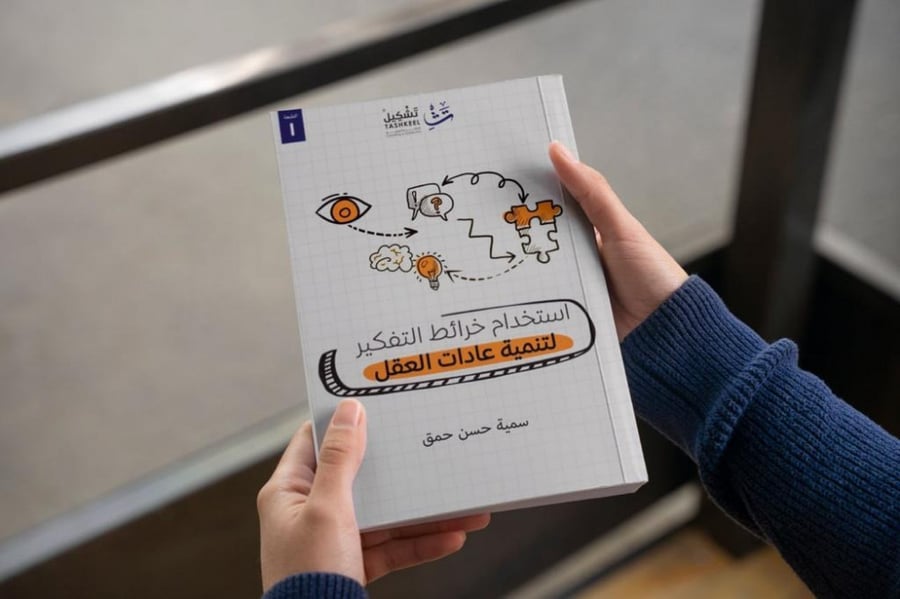 كتاب استخدام خرائط التفكير لتنمية عادات العقل