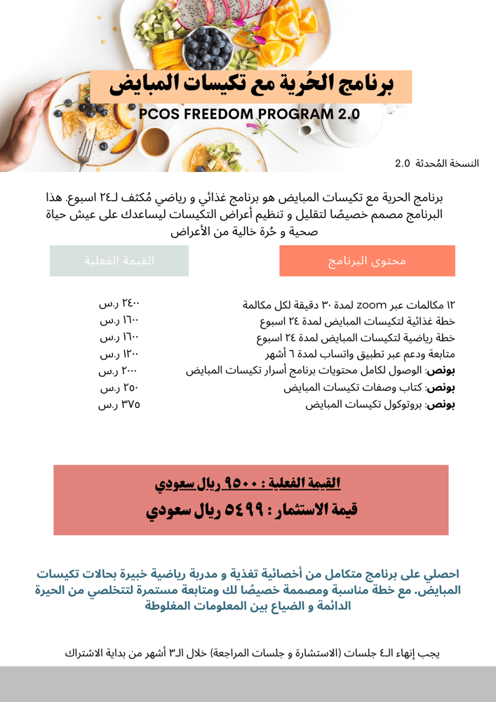 برنامج الحرية مع تكيسات المبايض - 6 أشهر مكثف