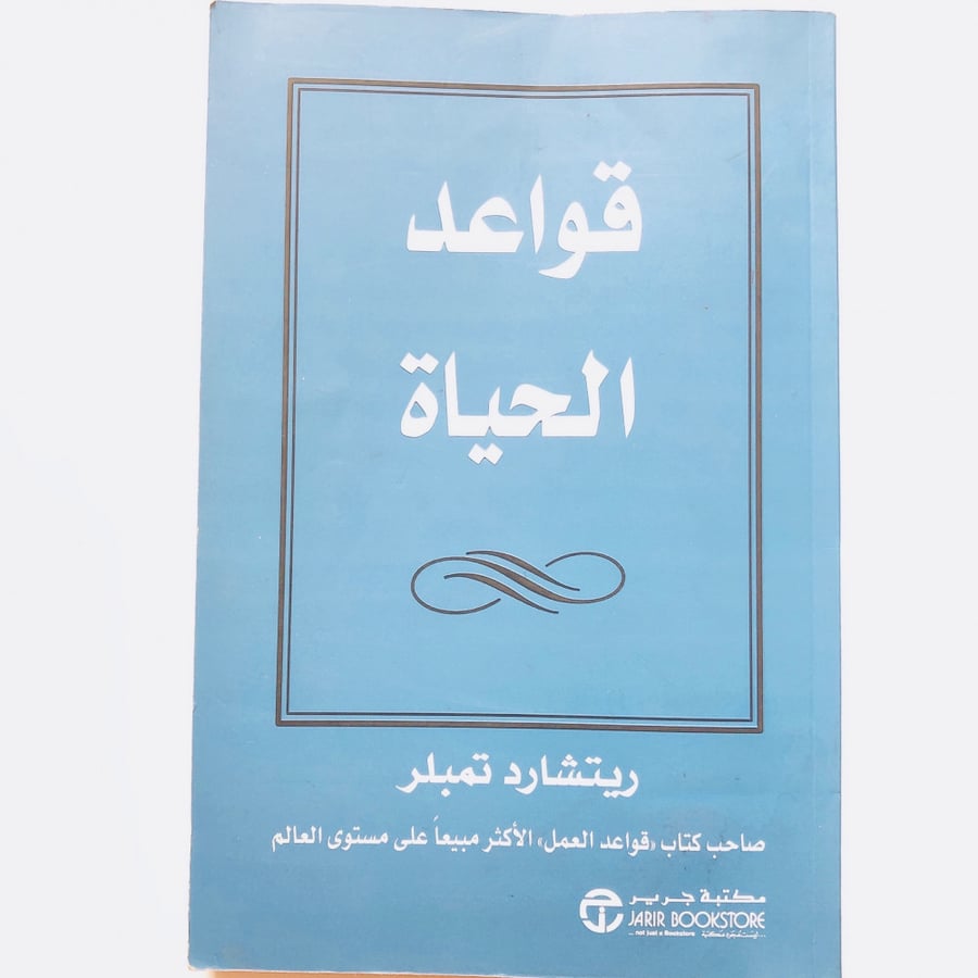 قواعد الحياة