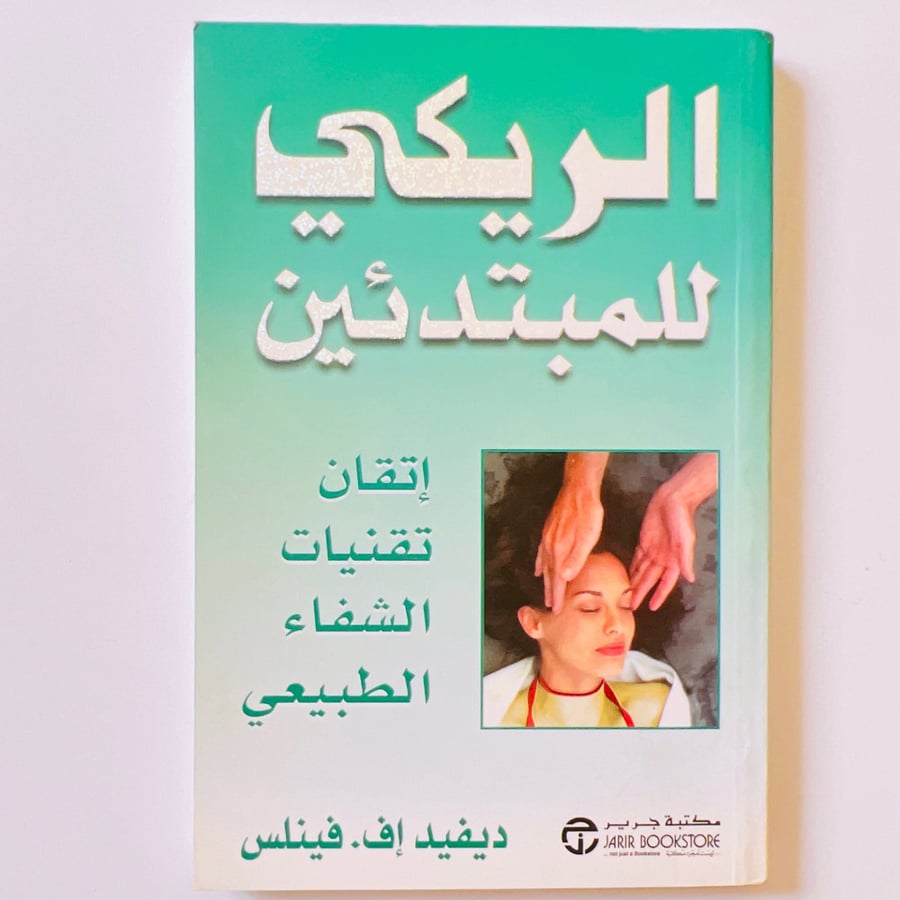 الريكي للمبتدئين