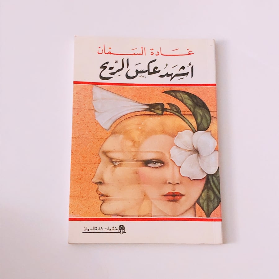 اشهد عكس الريح