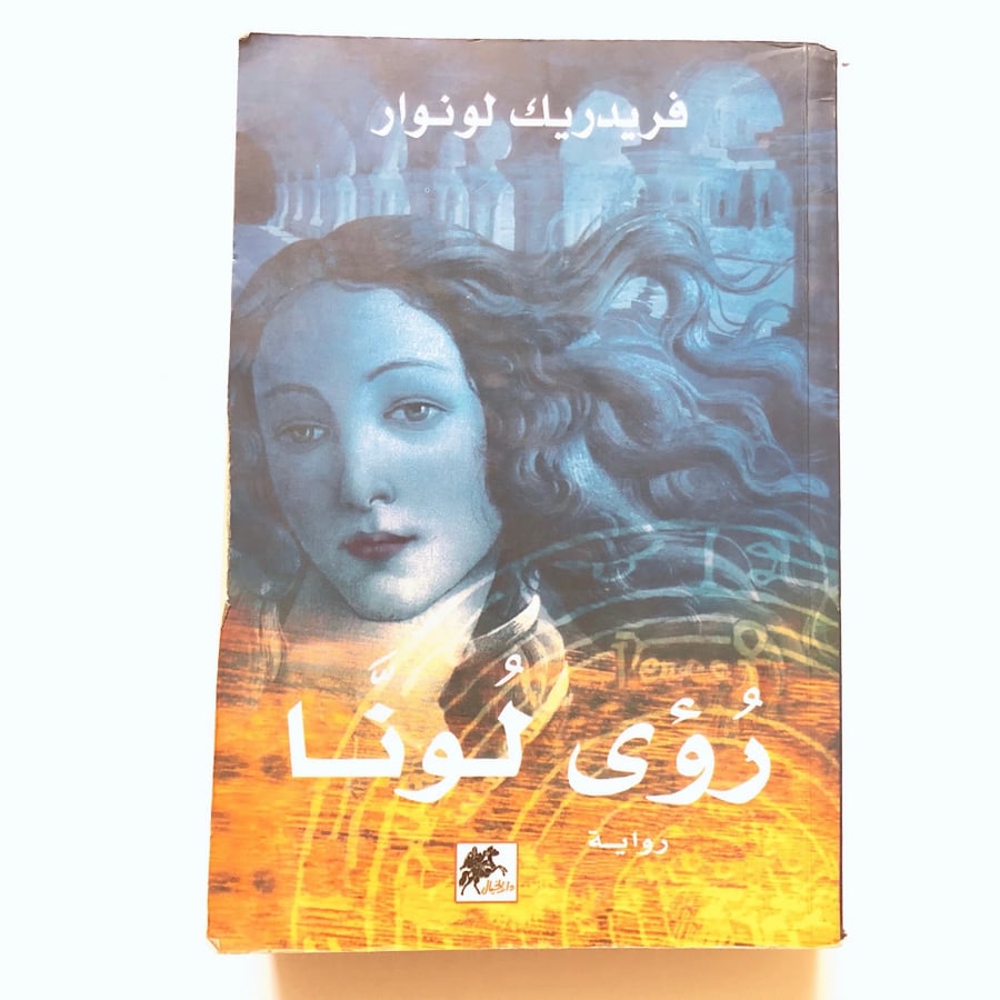 رؤى لونا