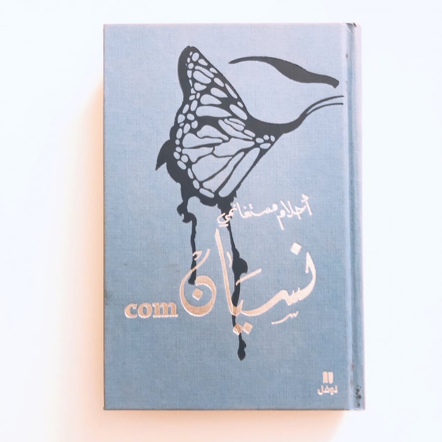 نسيان كوم (نسخة HARDCOVER)
