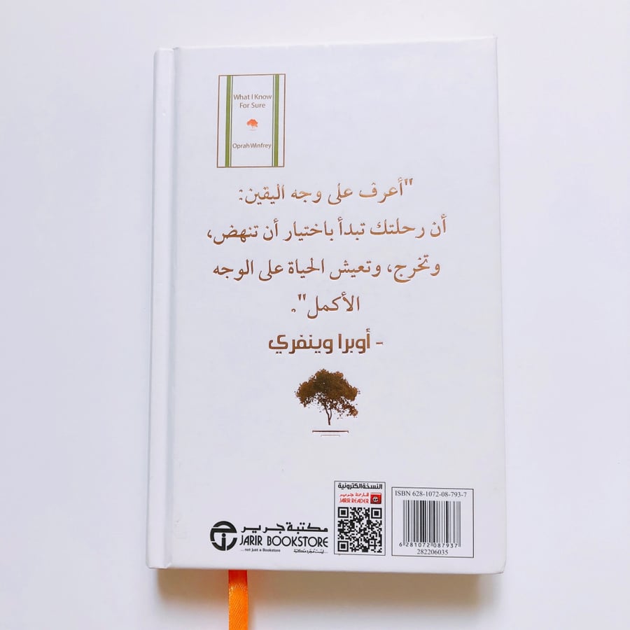 ما أعرف على وجه اليقين (Oprah Winfrey)