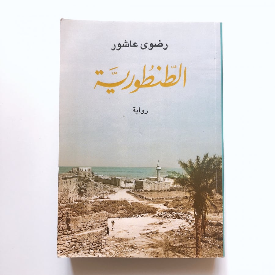 الطنطورية