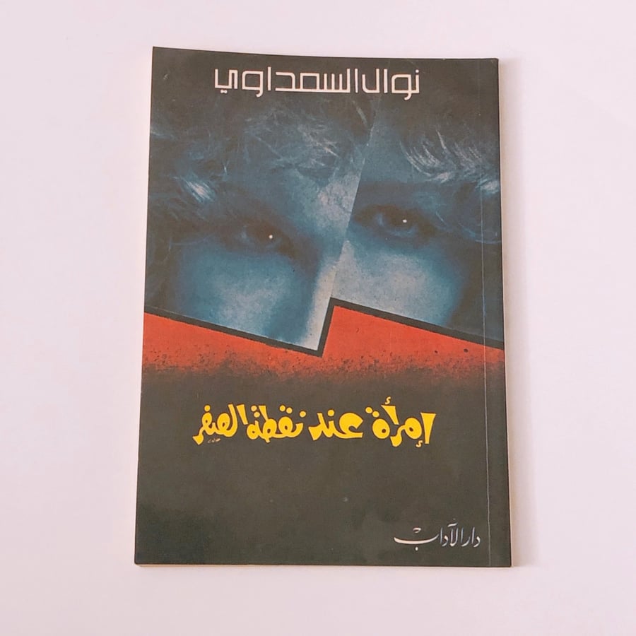 امرأة عند نقطة الصفر- نوال السعداوي