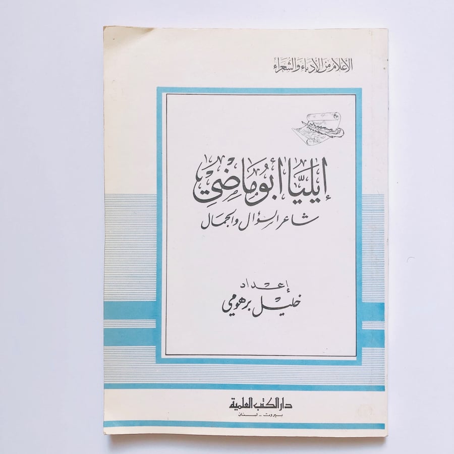 ايليا ابوماضي