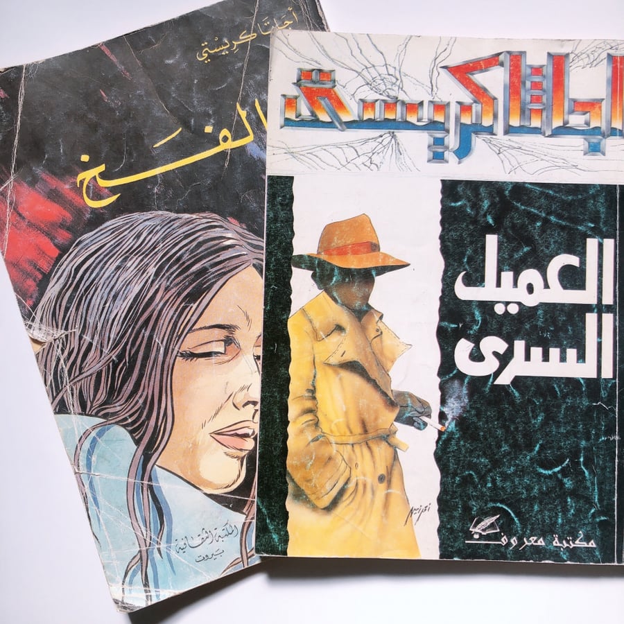 كتابين عتيقة لـ أغاثا كريستي بالعربية VINTAGE