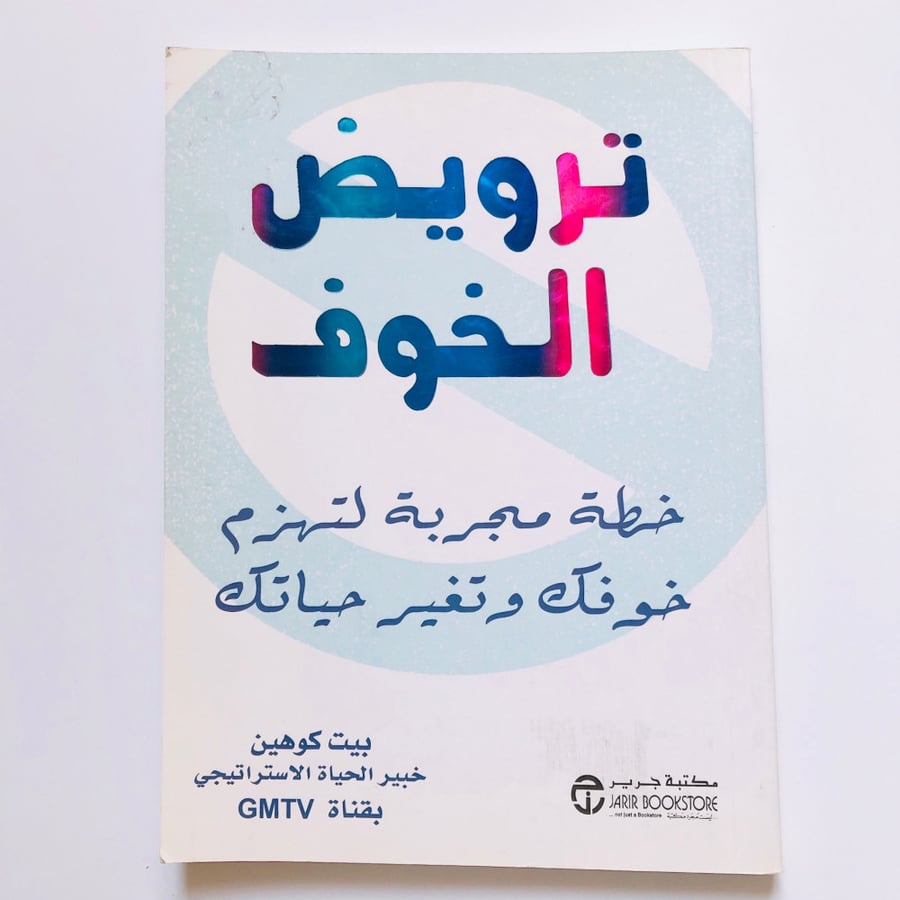 ترويض الخوف
