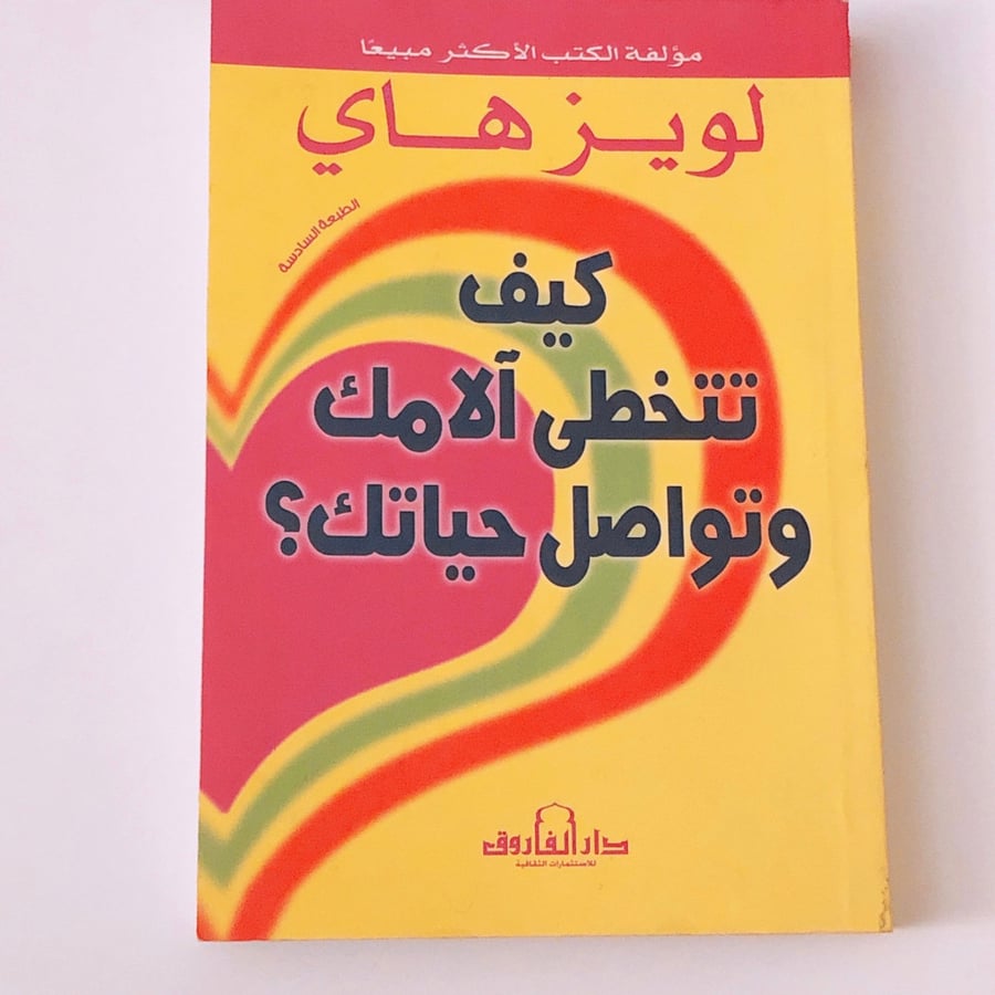 كيف تتخطى الامك وتواصل حياتك؟