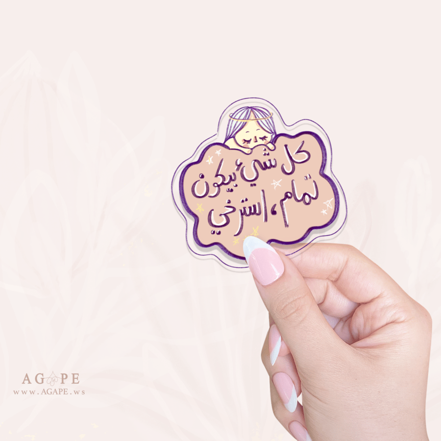 كل شيء بيكون تمام Sticker