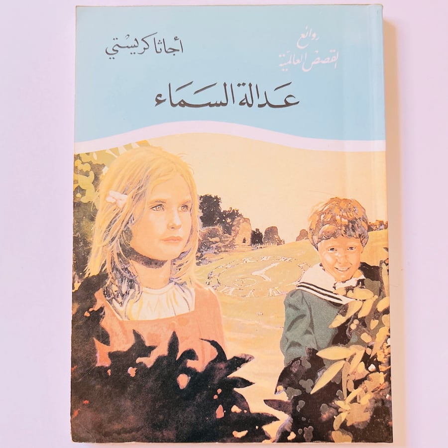 عدالة السماء (نسخة عتيقة)