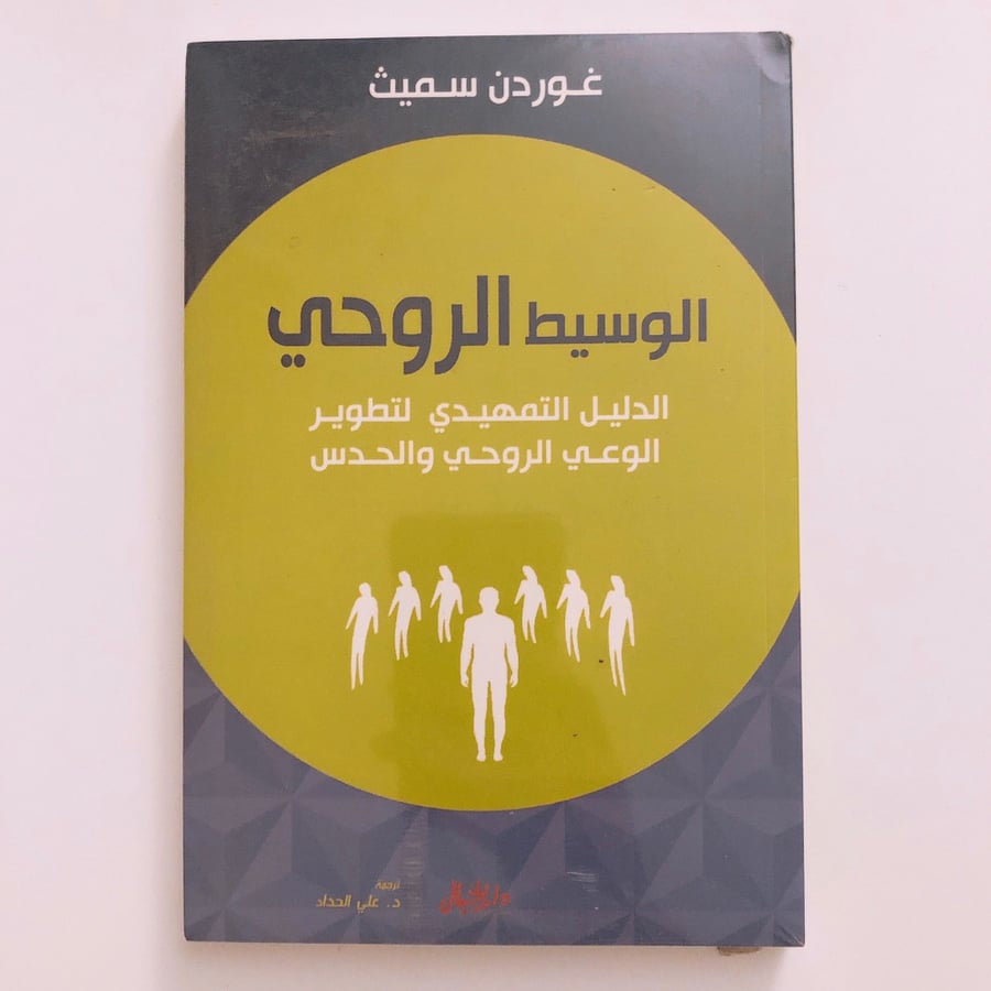 الوسيط الروحي