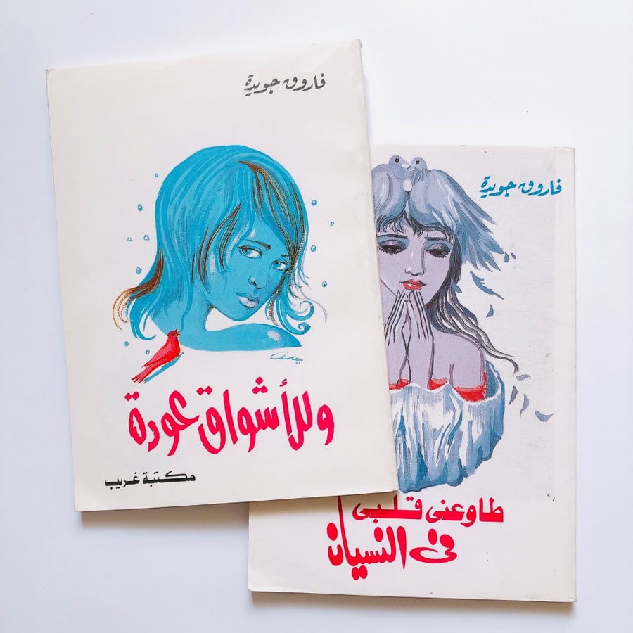فاروق جويدة (set of two)