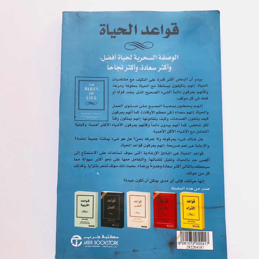 قواعد الحياة