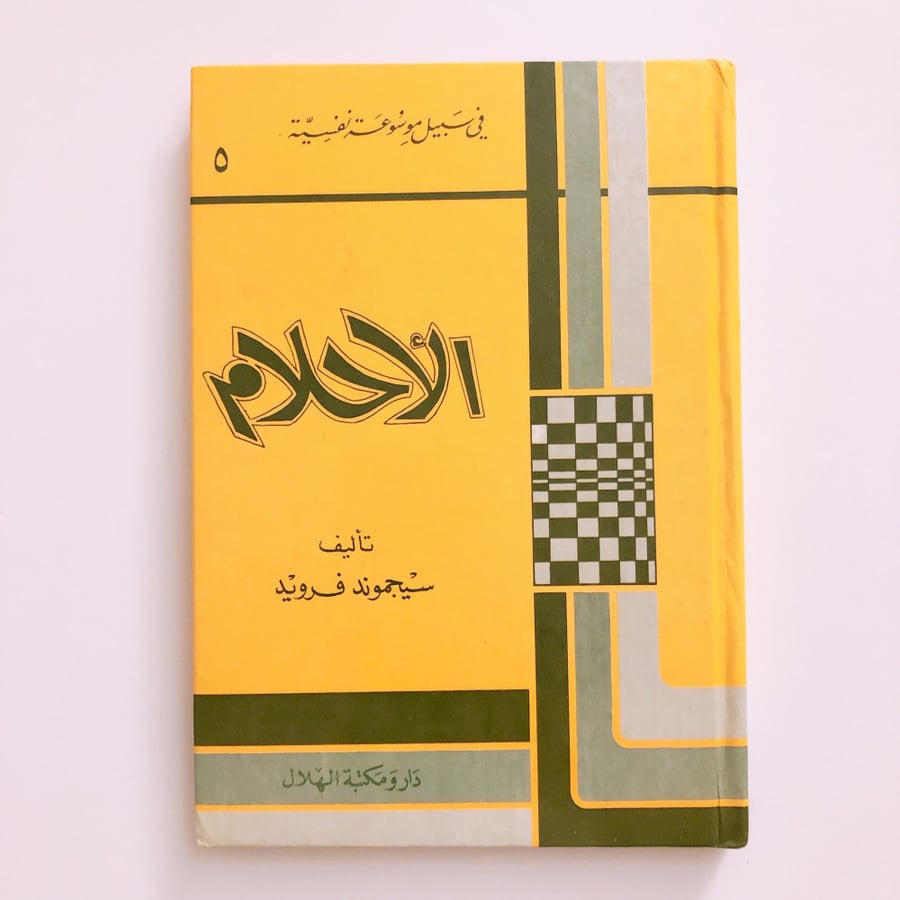 الأحلام - سيجموند فرويد
