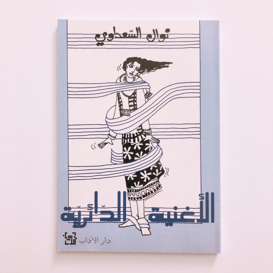 الاغنية الدائرية - نوال السعداوي