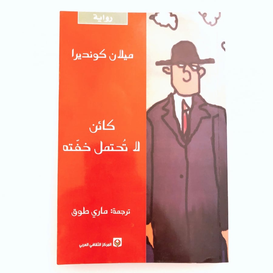 كائن لا تحتمل خفته