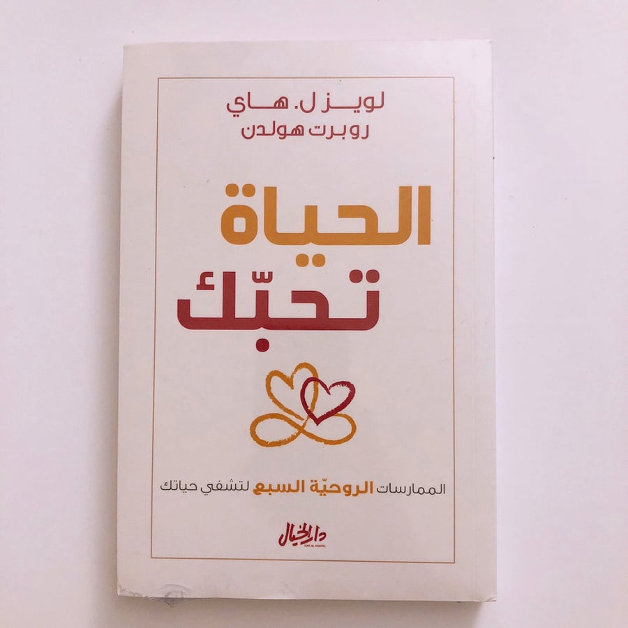 الحياة تحبك