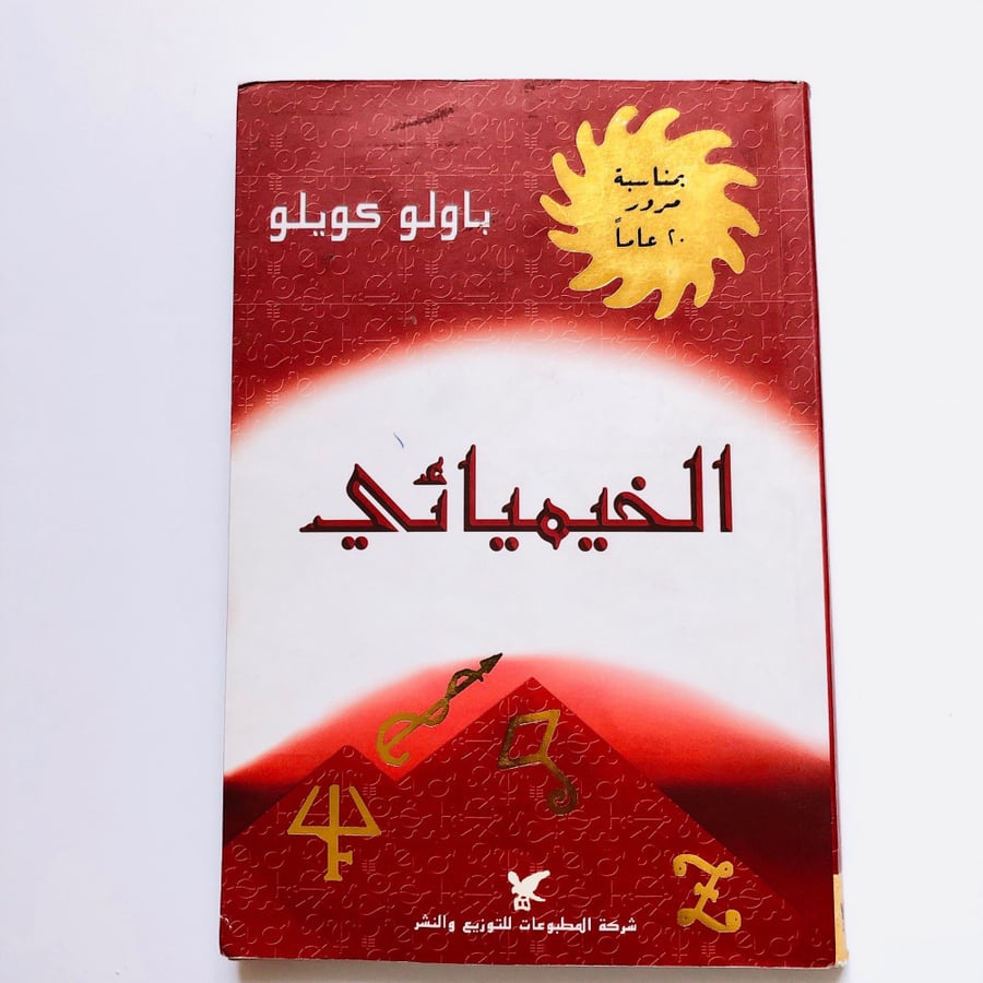 الخيميائي (باولو كويلو)