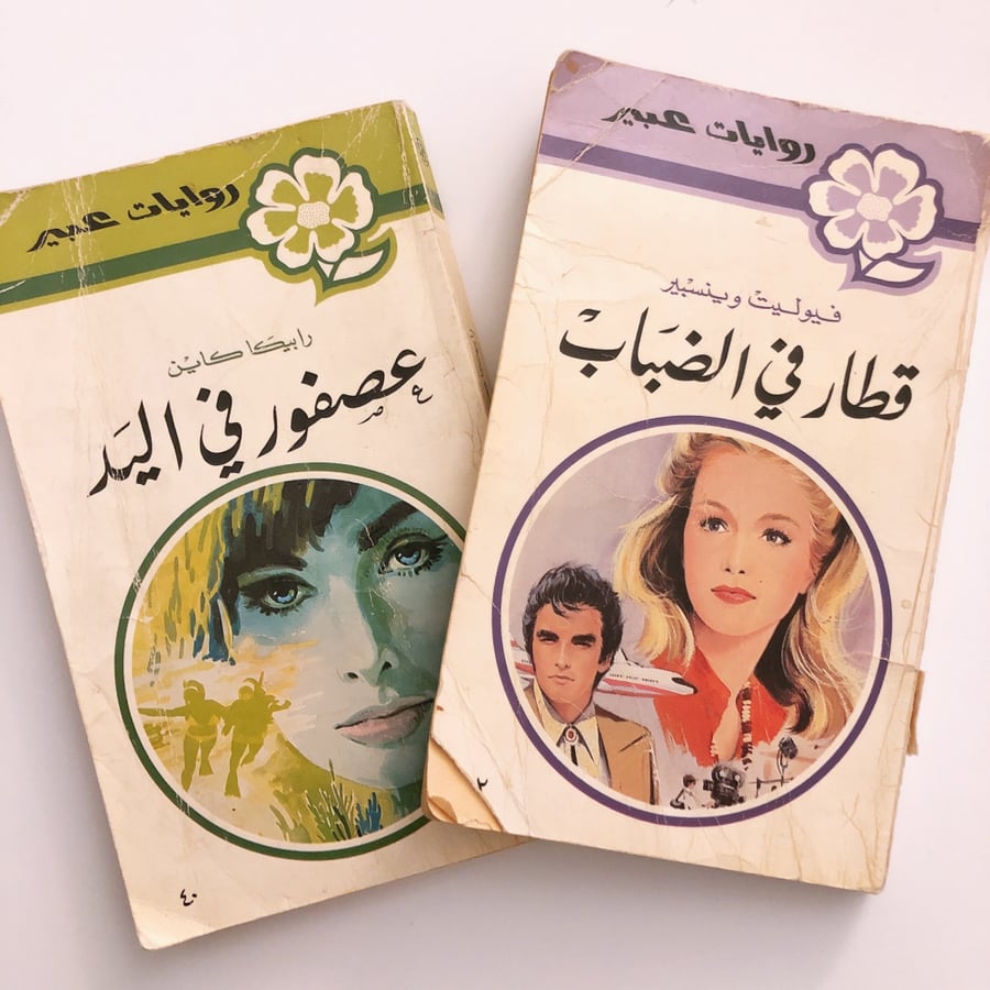 رويات عبير set of two