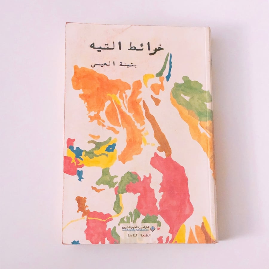 خرائط التيه