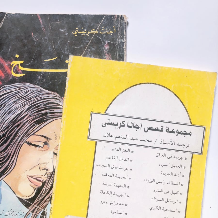 كتابين عتيقة لـ أغاثا كريستي بالعربية VINTAGE