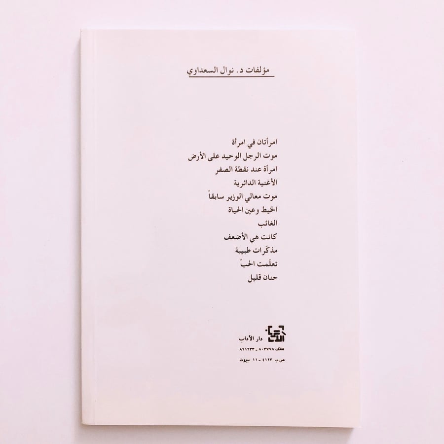 الاغنية الدائرية - نوال السعداوي