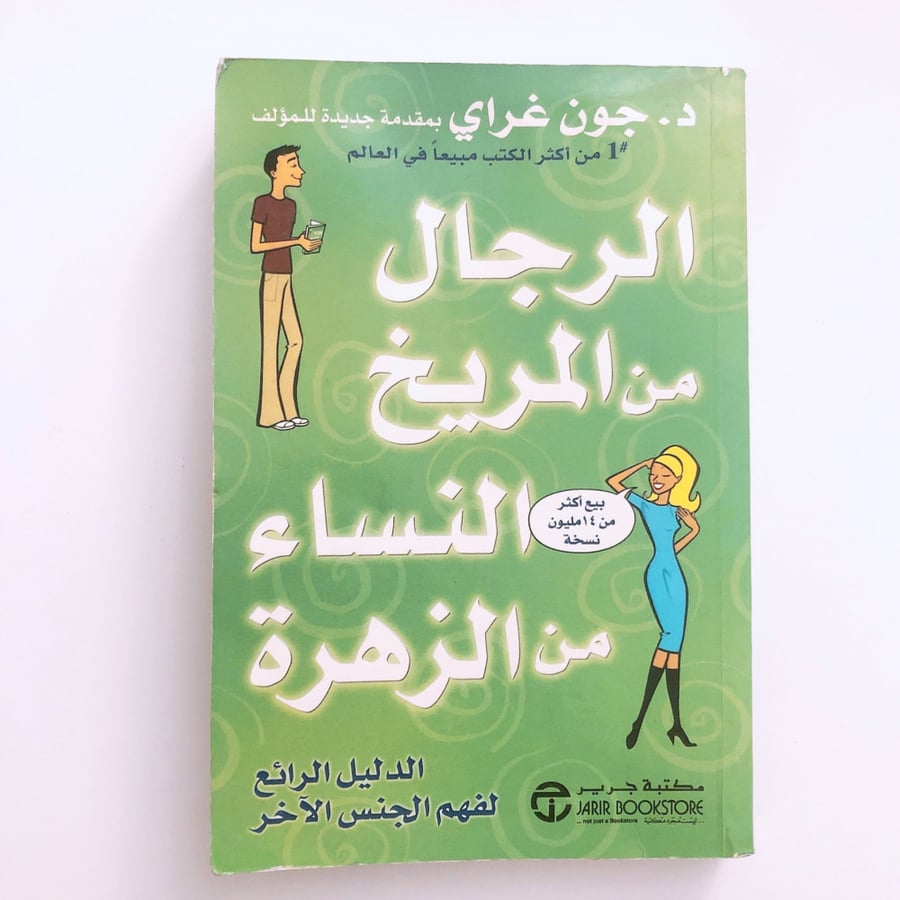 الرجال من المريخ النساء من الزهرة