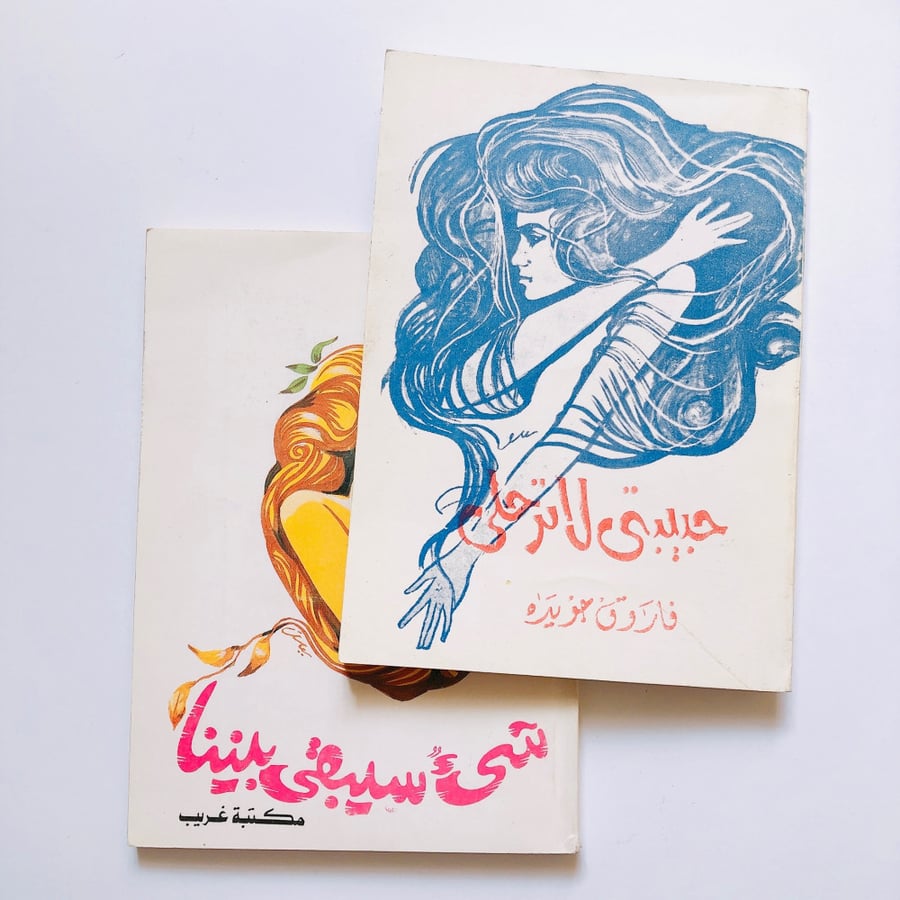 فاروق جويدة (set of two)