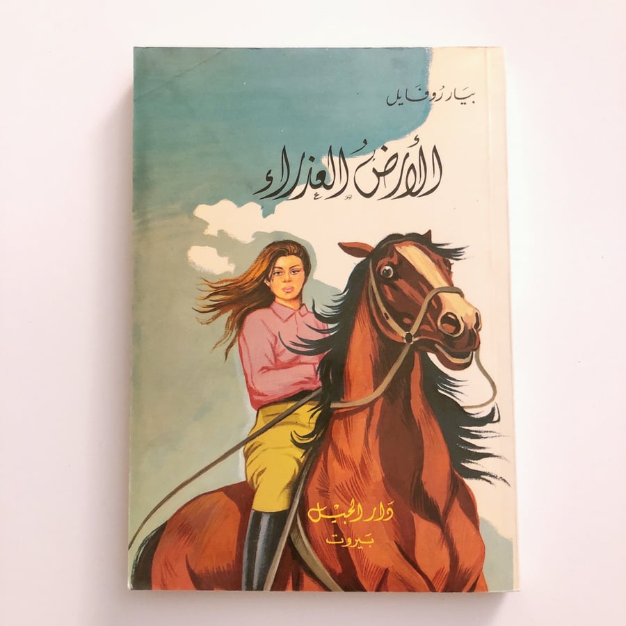 الأرض العذراء