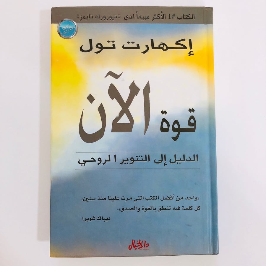 قوة الان - إكهارت تول