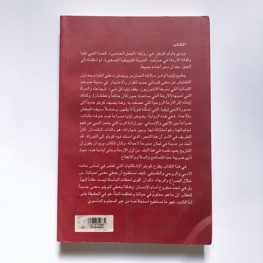 الجبل الخامس