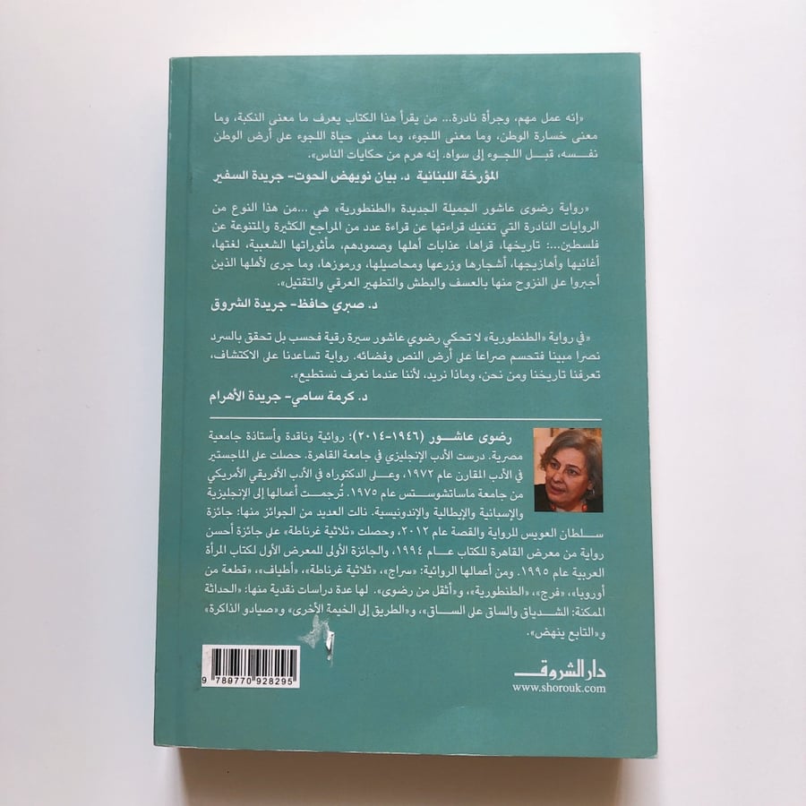 الطنطورية