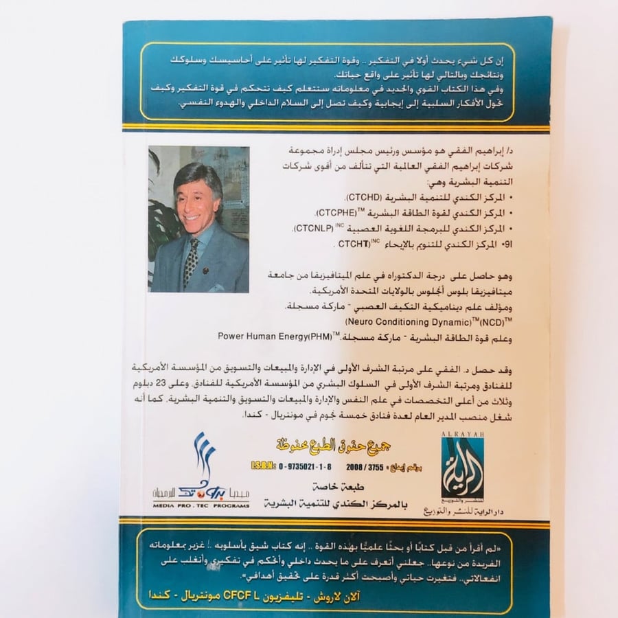 الدكتور إبراهيم الفقي - قوة التفكير