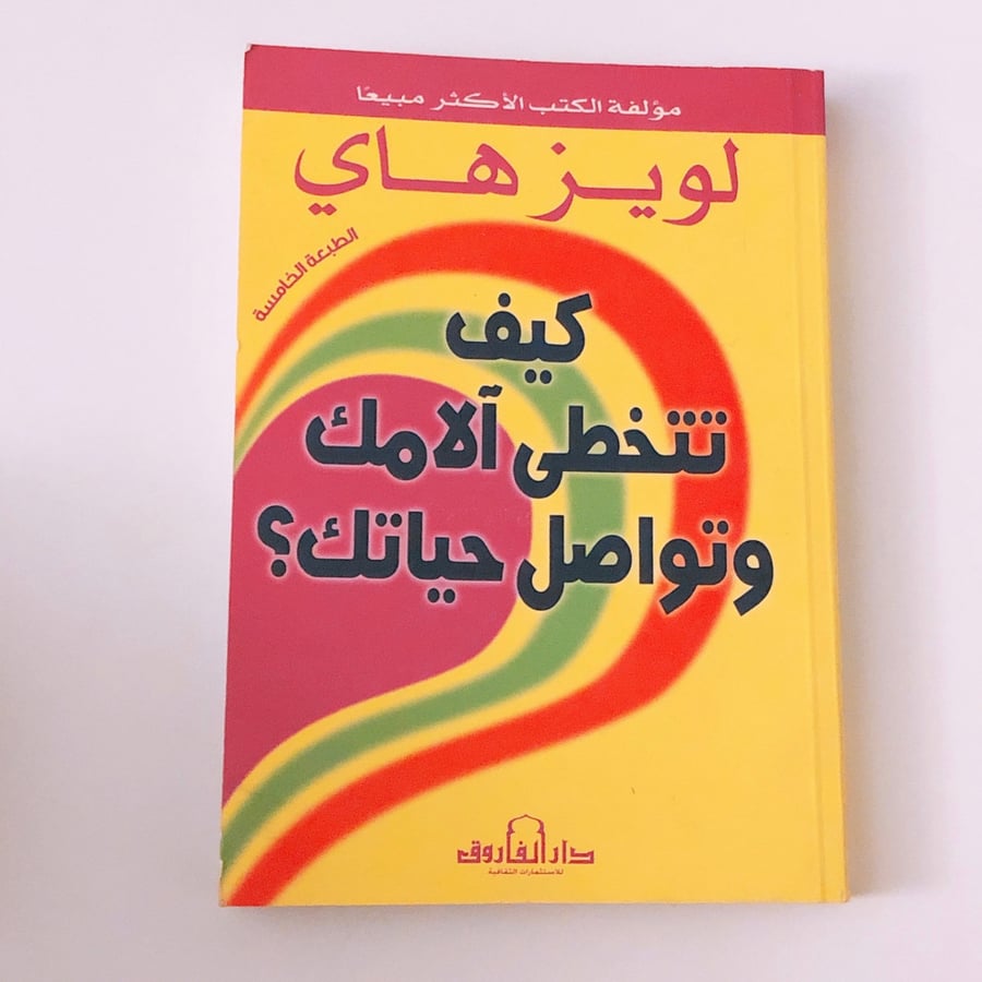 كيف تتخطى الامك وتواصل حياتك؟